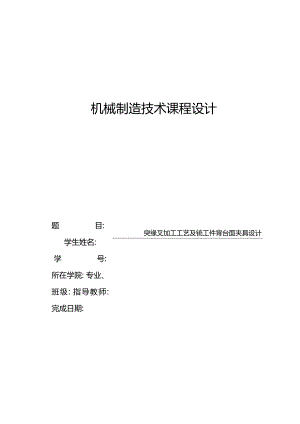 机械制造技术课程设计-突缘叉加工工艺及铣工件背台面夹具设计.docx
