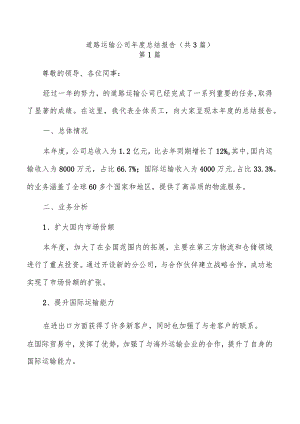 道路运输公司年度总结报告（共3篇）.docx