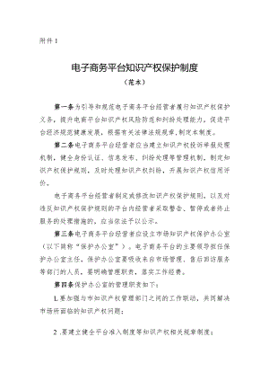 电子商务平台知识产权保护制度（范本）.docx