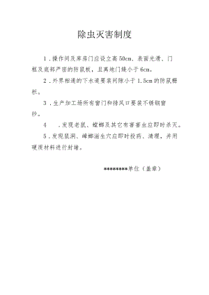除虫灭害制度.docx