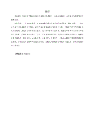 机械制造技术课程设计-托架零件加工工艺及钻2-M10螺纹孔夹具设计.docx