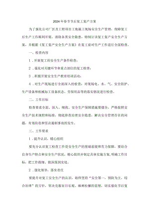 监理单位2024年春节节后复工复产专项方案 合计4份.docx