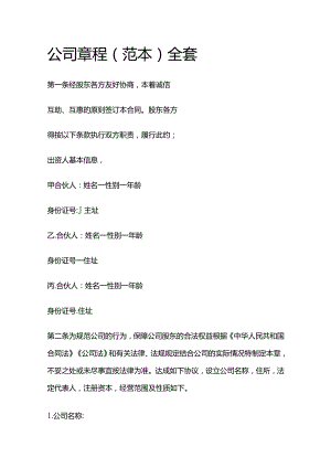 公司章程（范本）全套.docx
