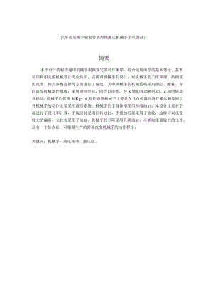 毕业设计（论文）-汽车前后桥半轴套管装焊线搬运机械手手爪的设计.docx