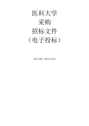 医科大学报告厅家具项目招标文件.docx