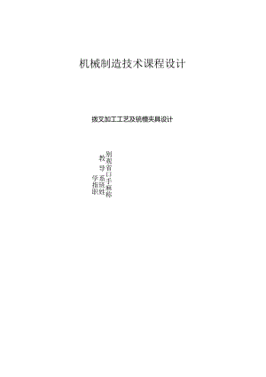 机械制造技术课程设计-拨叉[831003]加工工艺及铣18槽夹具设计.docx