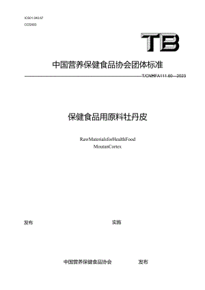 TCNHFA 111.60-2023 保健食品用原料牡丹皮团体标准.docx