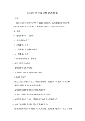 【预案】雪天应急预案.docx