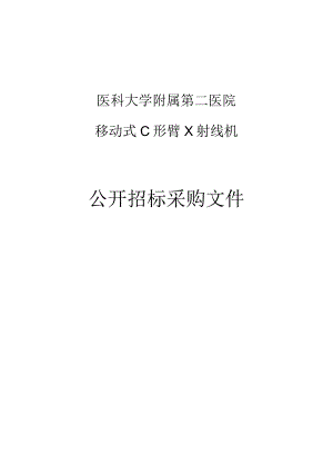 医科大学附属第二医院移动式C形臂X射线机项目招标文件.docx