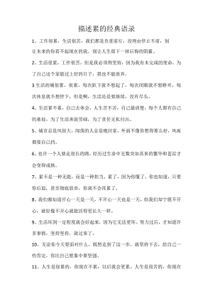 描述累的经典语录.docx