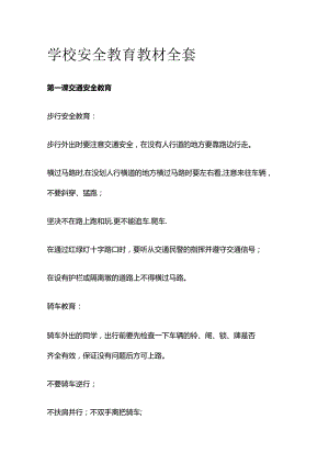 学校安全教育教材全套.docx