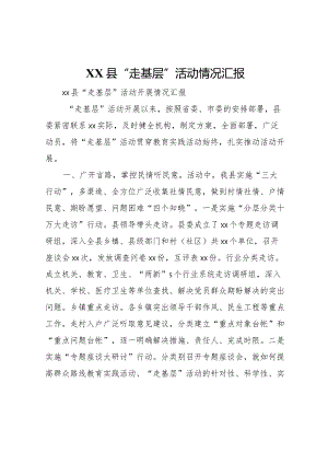 20XX年县走基层活动情况汇报.docx
