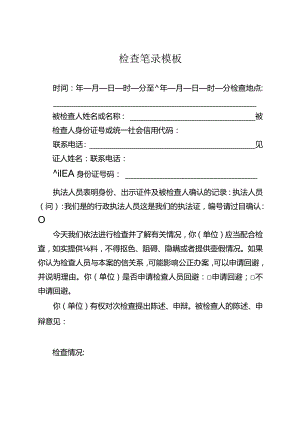 ____检查笔录模板.docx