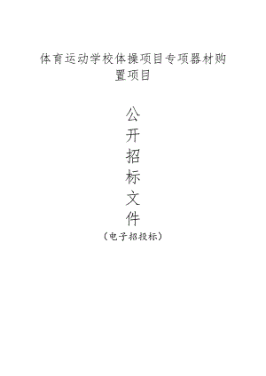 体育运动学校体操项目专项器材购置项目招标文件.docx