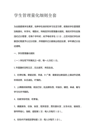 学生管理量化细则全套.docx