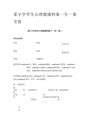 某小学学生心理健康档案一生一案全套.docx