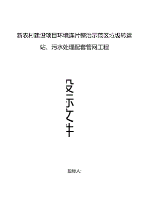 新农村建设项目环境连片整治示范区垃圾转运站工程投标书.docx