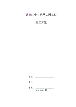 某航运中心地基加固工程施工方案.docx