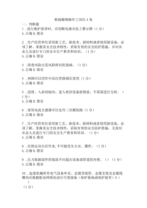 粗硫酸铜操作工岗位安全考试A卷含答案.docx
