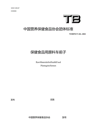 TCNHFA 111.40-2023 保健食品用原料车前子团体标准.docx