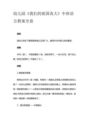 幼儿园《我们的祖国真大》中班语言教案全套.docx