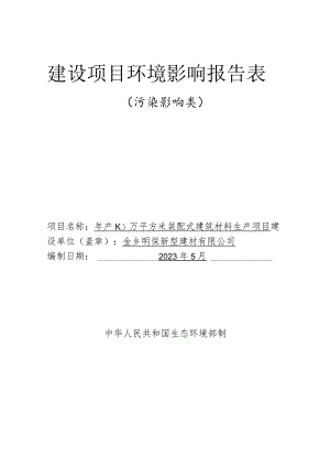 年产10万平方米装配式建筑材料生产项目环评报告表.docx