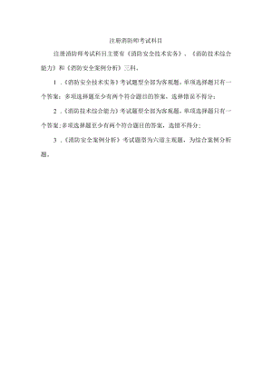 注册消防师考试科目.docx