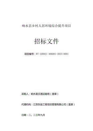 响水县乡村人居环境综合提升项目招标文件.docx