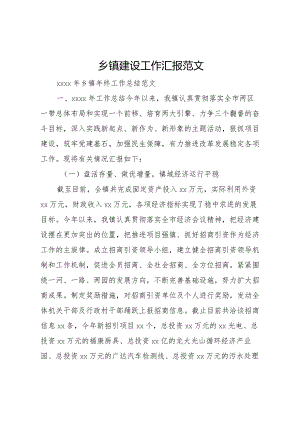 20XX年乡镇建设工作汇报范文.docx