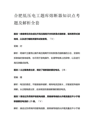 合肥低压电工题库熔断器知识点考题及解析全套.docx