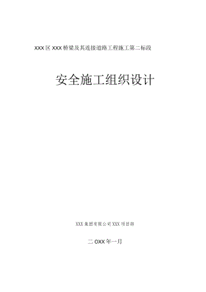 XXX区XXX桥梁及其连接道路工程施工第二标段安全施工组织设计.docx