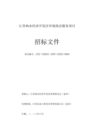 江苏响水经济开发区环境保洁服务项目招标文件.docx