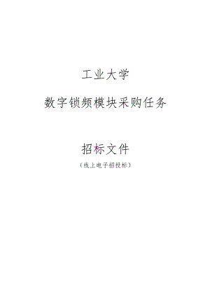 工业大学数字锁频模块采购任务招标文件.docx