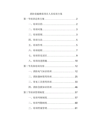 消防设施维保项目人员培训方案.docx