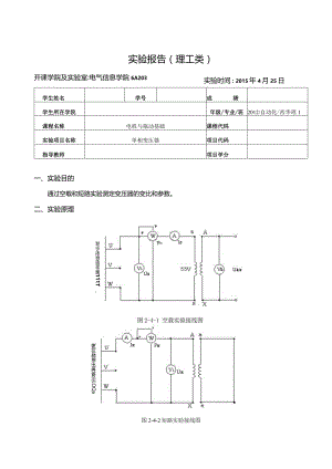 电机与拖动基础实验报告--单相变压器实验.docx
