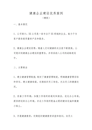 健康企业建设优秀案例.docx