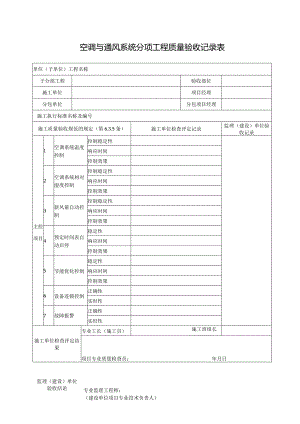 空调与通风系统分项工程质量验收记录表.docx