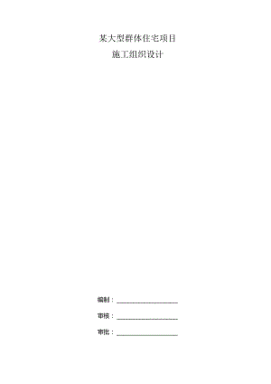 某大型群体住宅项目施工组织设计.docx