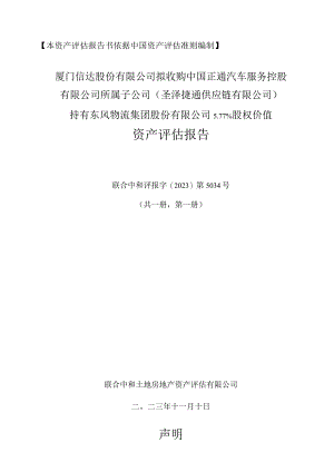厦门信达：厦门信达股份有限公司拟收购中国正通汽车服务控股有限公司所属子公司（圣泽捷通供应链有限公司）持有东风物流集团股份有限公司5.77%.docx