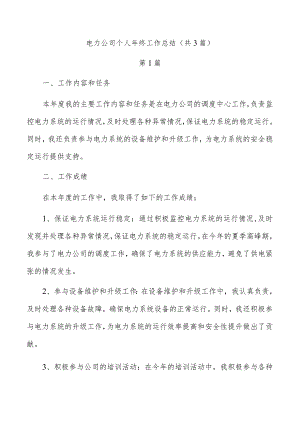 电力公司个人年终工作总结（共3篇）.docx