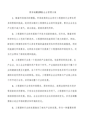 聚苯硫醚（PPS）企业管理方案.docx