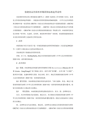 TCNHFA 111.158-2023 保健食品用原料香薷团体标准 起草说明.docx