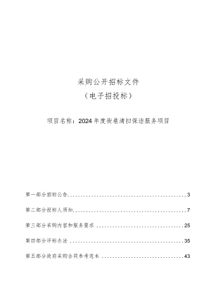2024年度街巷清扫保洁服务项目招标文件.docx