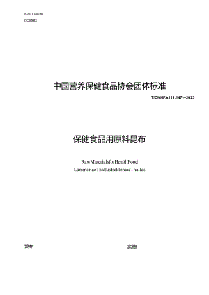 TCNHFA 111.147-2023 保健食品用原料昆布团体标准.docx