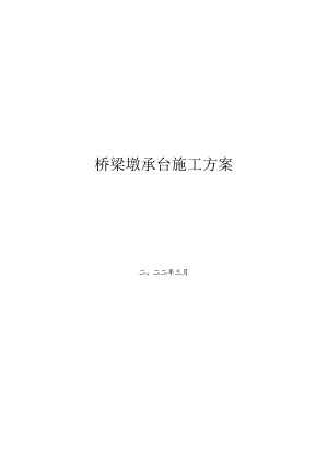 2022桥梁墩承台施工方案.docx