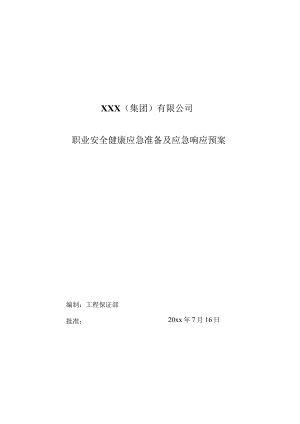 交通事故与公众闹事与OHS应急预案3篇.docx