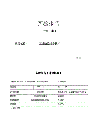 工业监控组态技术实验报告--反应釜监控系统的组态设计.docx