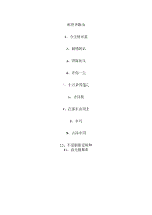 郭艳华歌曲.docx
