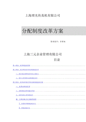 某公司分配制度改革原则.docx