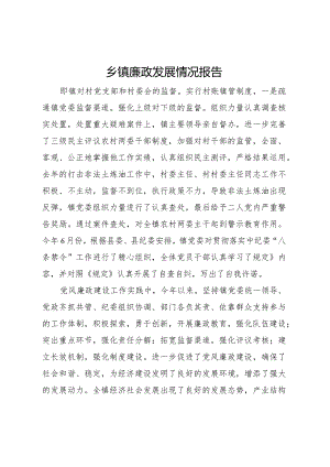 20XX年乡镇廉政发展情况报告.docx